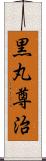 黒丸尊治 Scroll