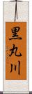 黒丸川 Scroll