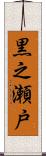 黒之瀬戸 Scroll