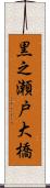 黒之瀬戸大橋 Scroll