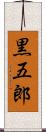 黒五郎 Scroll