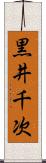 黒井千次 Scroll