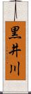 黒井川 Scroll