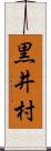 黒井村 Scroll