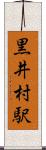 黒井村駅 Scroll