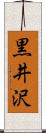 黒井沢 Scroll