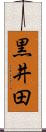 黒井田 Scroll