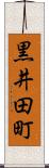 黒井田町 Scroll