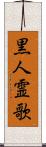 黒人霊歌 Scroll