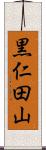 黒仁田山 Scroll