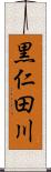 黒仁田川 Scroll