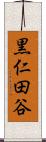 黒仁田谷 Scroll