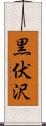 黒伏沢 Scroll