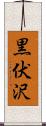 黒伏沢 Scroll