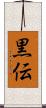 黒伝 Scroll