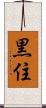 黒住 Scroll