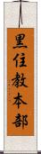 黒住教本部 Scroll