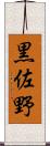 黒佐野 Scroll