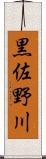 黒佐野川 Scroll