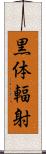 黒体輻射 Scroll