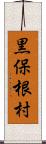 黒保根村 Scroll