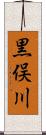 黒俣川 Scroll