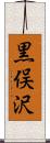 黒俣沢 Scroll