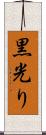 黒光り Scroll