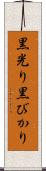 黒光り Scroll