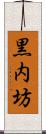 黒内坊 Scroll