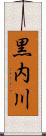 黒内川 Scroll