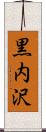 黒内沢 Scroll