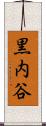 黒内谷 Scroll