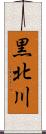 黒北川 Scroll