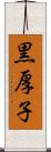 黒厚子 Scroll
