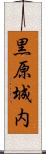 黒原城内 Scroll