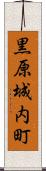黒原城内町 Scroll