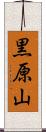 黒原山 Scroll