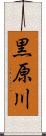 黒原川 Scroll