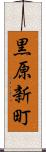 黒原新町 Scroll