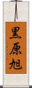 黒原旭 Scroll