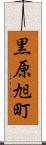 黒原旭町 Scroll