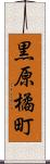 黒原橘町 Scroll