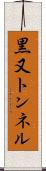 黒又トンネル Scroll