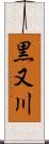 黒又川 Scroll