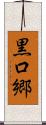 黒口郷 Scroll