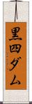 黒四ダム Scroll