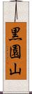 黒園山 Scroll