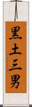 黒土三男 Scroll