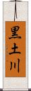 黒土川 Scroll